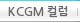 KCGM 컬럼