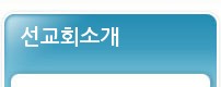 선교회소개